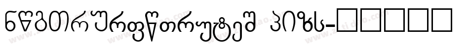 YOUSHEhaoshenti GBpc字体转换